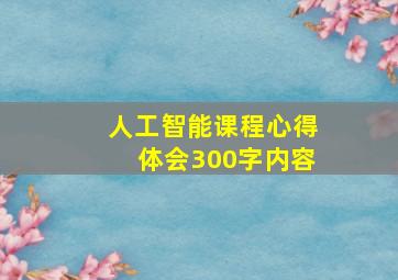 人工智能课程心得体会300字内容