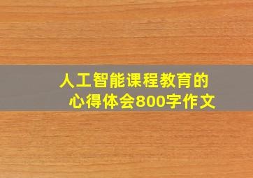 人工智能课程教育的心得体会800字作文