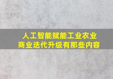 人工智能赋能工业农业商业迭代升级有那些内容