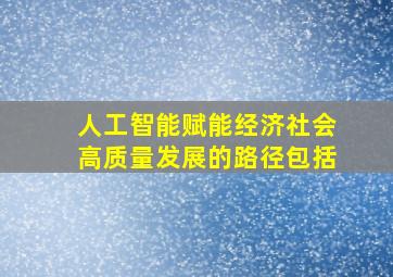 人工智能赋能经济社会高质量发展的路径包括