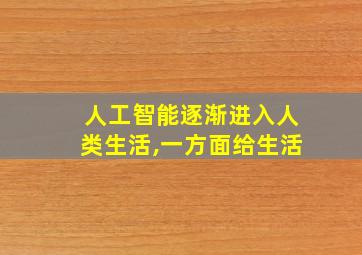 人工智能逐渐进入人类生活,一方面给生活