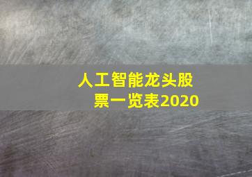 人工智能龙头股票一览表2020