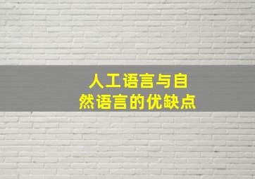 人工语言与自然语言的优缺点