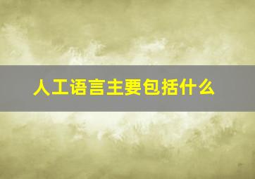 人工语言主要包括什么