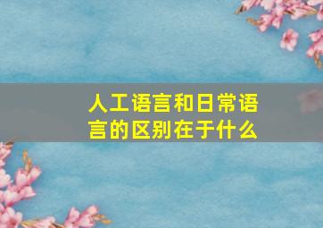 人工语言和日常语言的区别在于什么