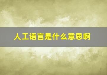 人工语言是什么意思啊