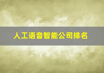 人工语音智能公司排名