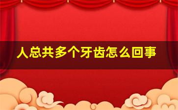 人总共多个牙齿怎么回事