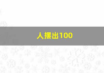 人摆出100