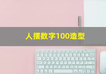 人摆数字100造型