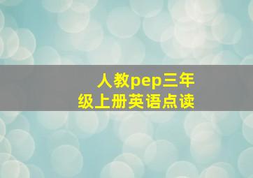 人教pep三年级上册英语点读