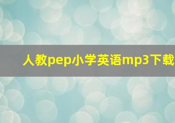 人教pep小学英语mp3下载