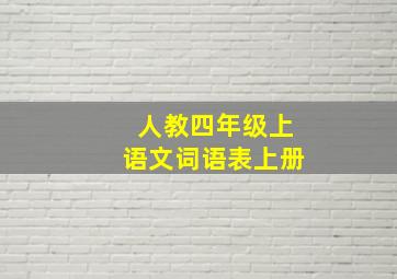 人教四年级上语文词语表上册