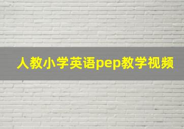 人教小学英语pep教学视频