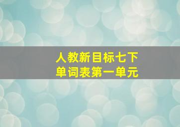 人教新目标七下单词表第一单元