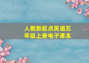 人教新起点英语五年级上册电子课本