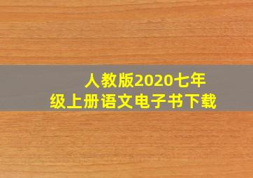 人教版2020七年级上册语文电子书下载