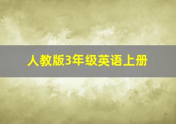 人教版3年级英语上册