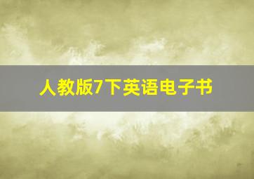 人教版7下英语电子书