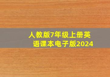 人教版7年级上册英语课本电子版2024