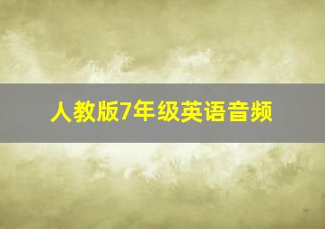 人教版7年级英语音频