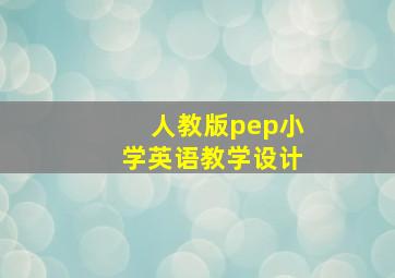 人教版pep小学英语教学设计