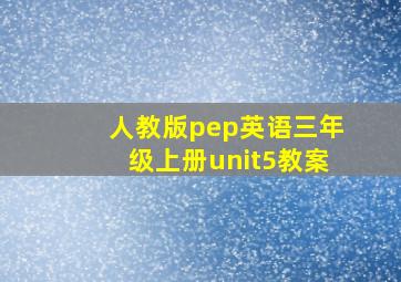 人教版pep英语三年级上册unit5教案