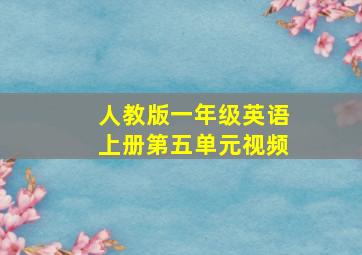 人教版一年级英语上册第五单元视频