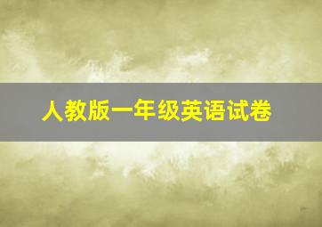 人教版一年级英语试卷