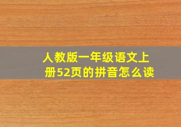 人教版一年级语文上册52页的拼音怎么读