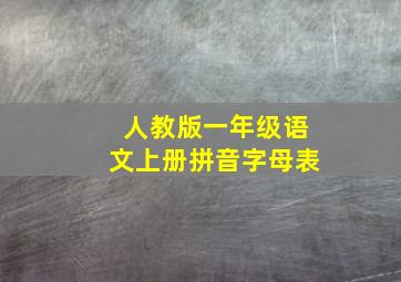 人教版一年级语文上册拼音字母表