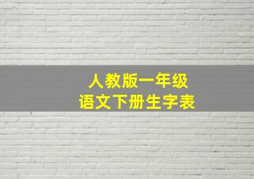 人教版一年级语文下册生字表