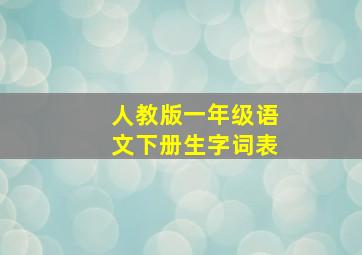 人教版一年级语文下册生字词表