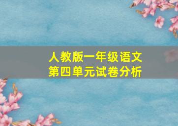 人教版一年级语文第四单元试卷分析