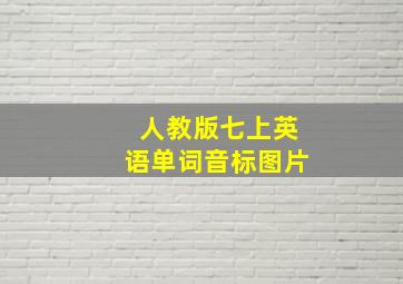 人教版七上英语单词音标图片