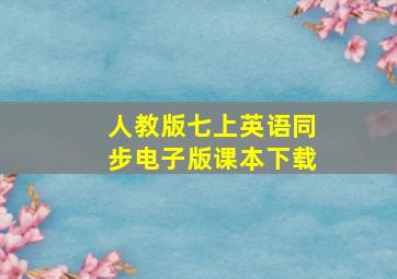 人教版七上英语同步电子版课本下载