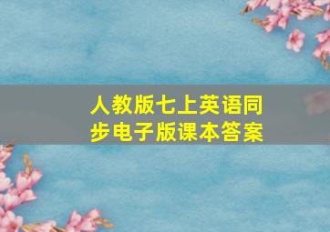 人教版七上英语同步电子版课本答案