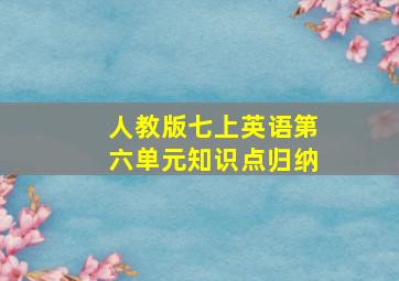 人教版七上英语第六单元知识点归纳