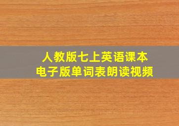 人教版七上英语课本电子版单词表朗读视频