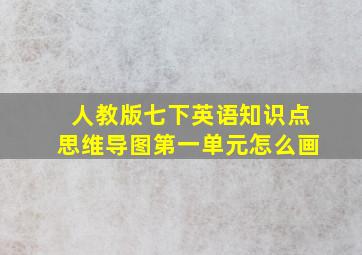 人教版七下英语知识点思维导图第一单元怎么画