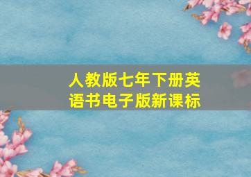 人教版七年下册英语书电子版新课标