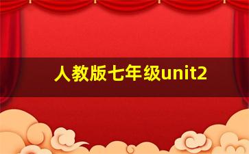 人教版七年级unit2