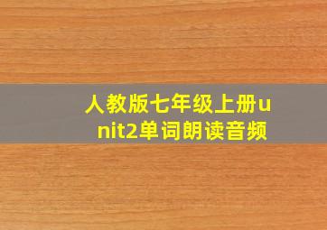 人教版七年级上册unit2单词朗读音频