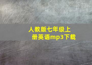 人教版七年级上册英语mp3下载