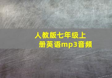 人教版七年级上册英语mp3音频