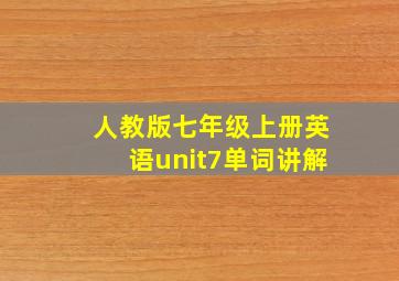 人教版七年级上册英语unit7单词讲解