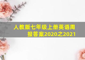 人教版七年级上册英语周报答案2020之2021