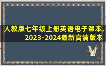 人教版七年级上册英语电子课本,2023-2024最新高清版本