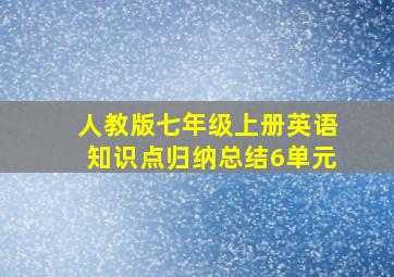 人教版七年级上册英语知识点归纳总结6单元