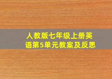 人教版七年级上册英语第5单元教案及反思